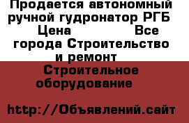 Продается автономный ручной гудронатор РГБ-1 › Цена ­ 108 000 - Все города Строительство и ремонт » Строительное оборудование   